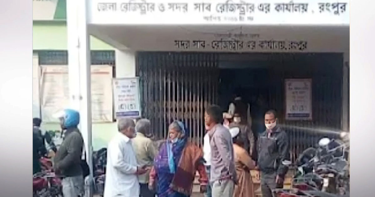 রংপুর সদর সাব-রেজিস্ট্রি অফিসে ঘুষের অভিযোগ, টাকা ছাড়া মিলছে না সেবা