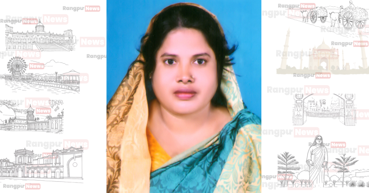রংপুর -৪  আসনে সংরক্ষিত নারী আসনে বিএনপির মনোনয়ন প্রত্যাশী জেলা মহিলা দলের রওশন আরা